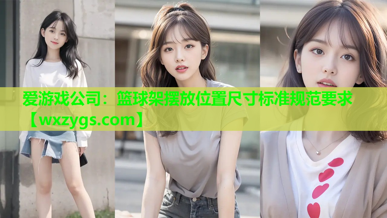 篮球架摆放位置尺寸标准规范要求 篮球架摆放位置尺寸标准规范要求