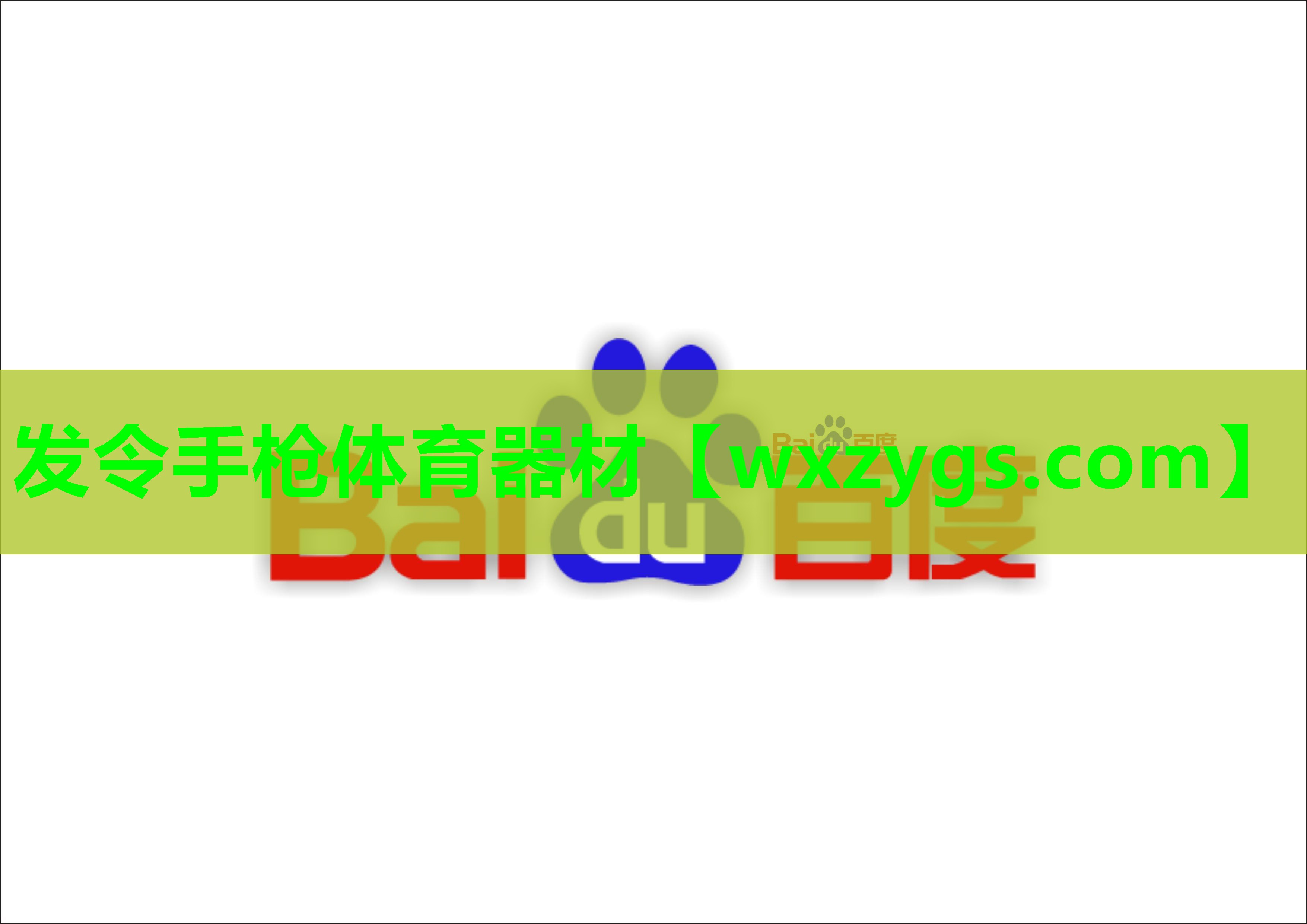 发令手枪体育器材 发令手枪体育器材
