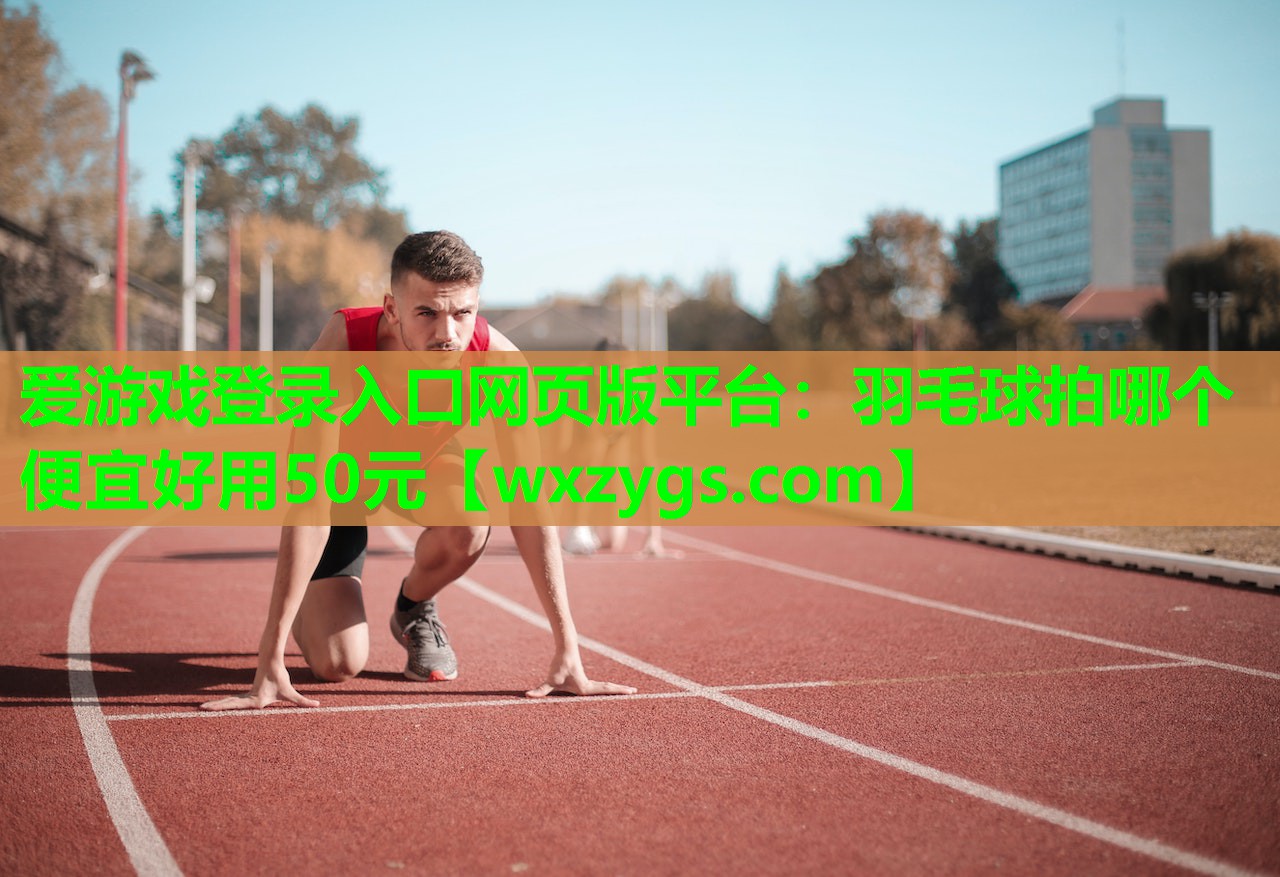羽毛球拍哪个便宜好用50元 羽毛球拍哪个便宜好用50元