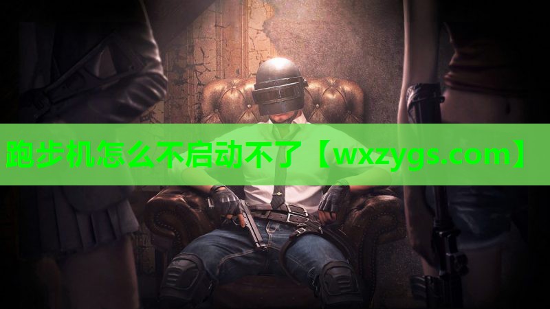 跑步机怎么不启动不了 跑步机怎么不启动不了