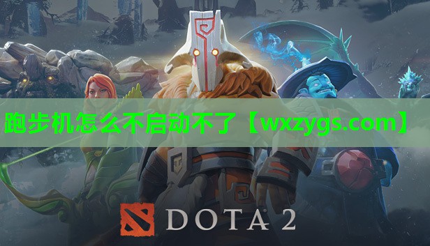 跑步机怎么不启动不了 跑步机怎么不启动不了