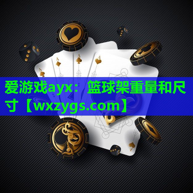 篮球架重量和尺寸 篮球架重量和尺寸