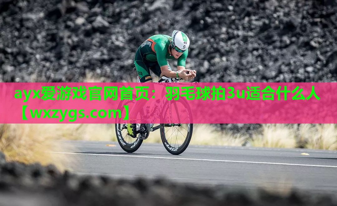 羽毛球拍3u适合什么人 羽毛球拍3u适合什么人