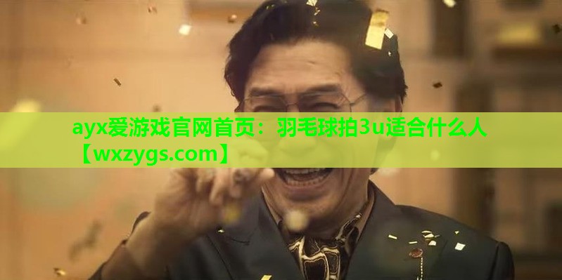 羽毛球拍3u适合什么人 羽毛球拍3u适合什么人