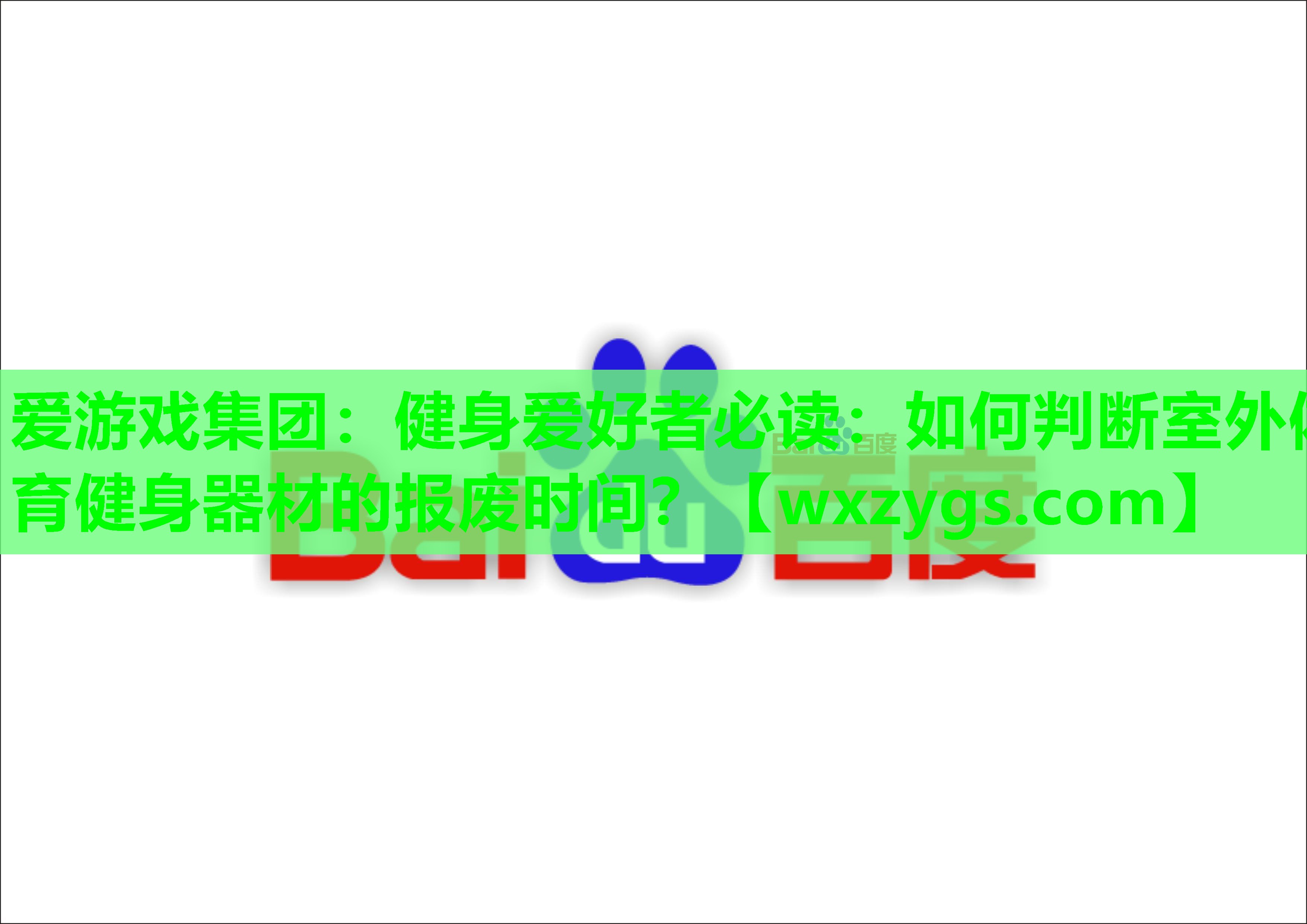 健身爱好者必读:如何判断室外体育健身器材的报废时间? 健身爱好者必读:如何判断室外体育健身器材的报废时间?