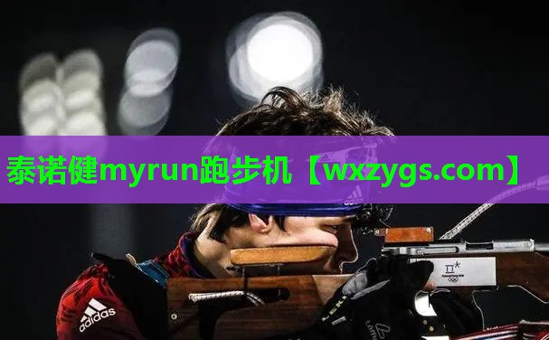泰诺健myrun跑步机 泰诺健myrun跑步机