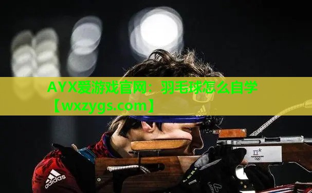 羽毛球怎么自学 羽毛球怎么自学
