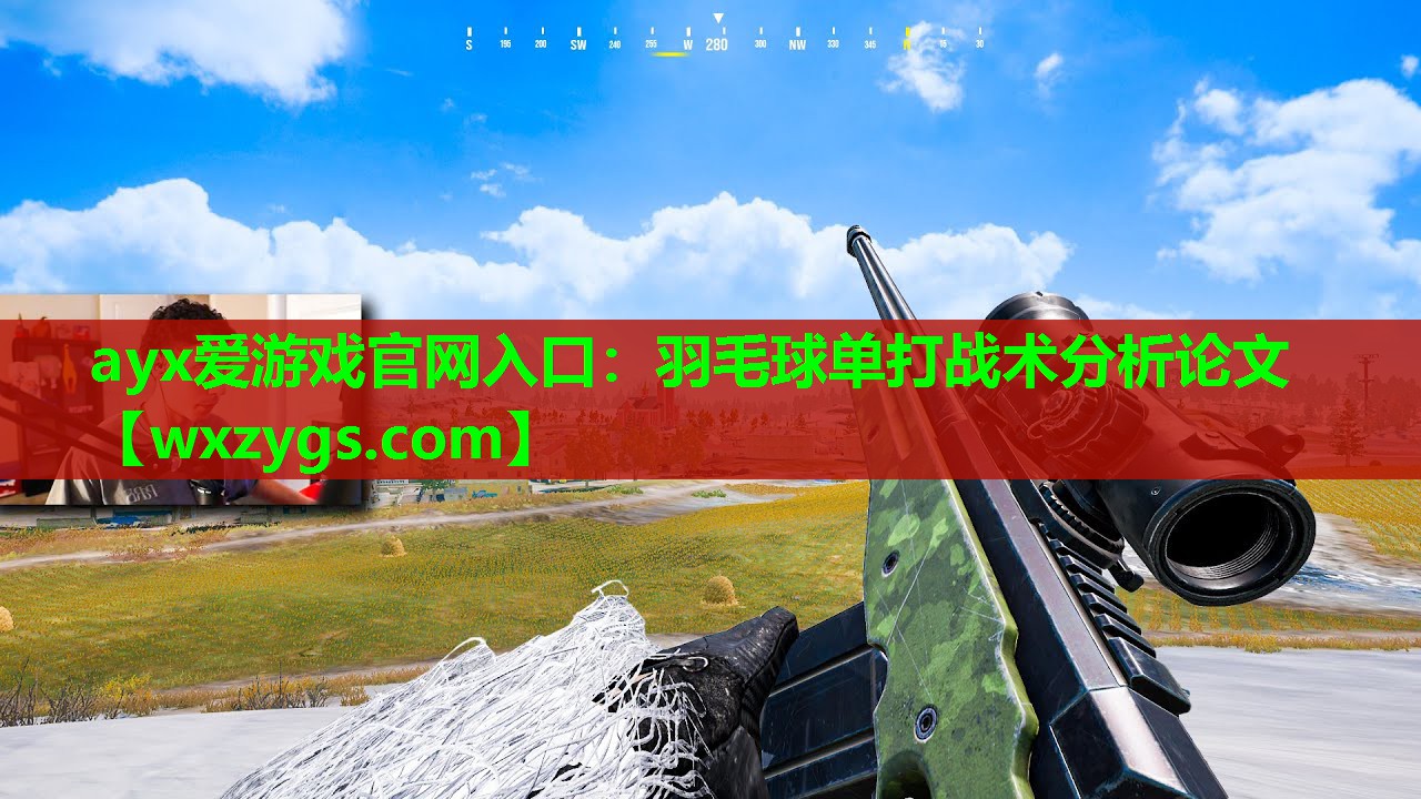羽毛球单打战术分析论文 羽毛球单打战术分析论文